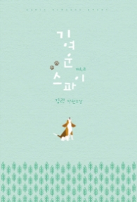 기여운 스파이 2